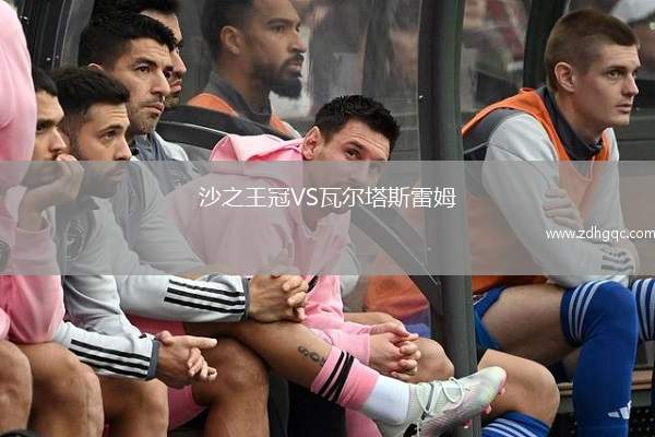沙之王冠VS瓦爾塔斯雷姆