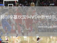 赫爾辛基坎茨94VS中新地B隊