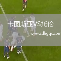 卡圖斯亞VS托倫
