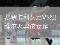 費羅卡利女足VS紐維爾老男孩女足