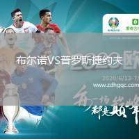 布爾諾VS普羅斯捷約夫