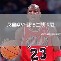 戈里察VS亞德蘭戴卡尼