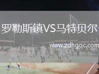 羅勒斯鎮(zhèn)VS馬特貝爾