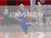 尼姆VS利莫內