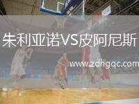 朱利亞諾VS皮阿尼斯