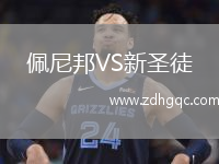 佩尼邦VS新圣徒