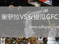 奧羅拉VS安提瓜GFC