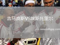 吉馬良斯VS埃斯托里爾