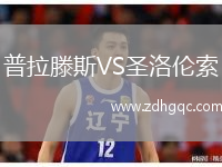 普拉滕斯VS圣洛倫索