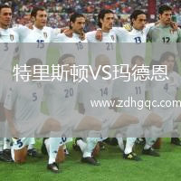 特里斯頓VS瑪?shù)露? /> </a>
            <div   id=