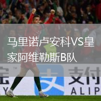 馬里諾盧安科VS皇家阿維勒斯B隊(duì)