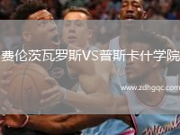 費(fèi)倫茨瓦羅斯VS普斯卡什學(xué)院