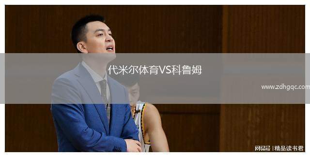 代米爾體育VS科魯姆