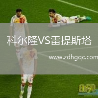 科爾隆VS雷提斯塔
