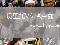 切里托VSLA盧茲