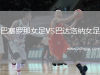 巴塞羅那女足VS巴達(dá)洛納女足