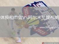 體操和擊劍VS阿爾米蘭提布朗
