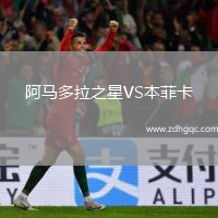 阿馬多拉之星VS本菲卡