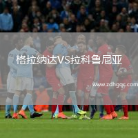格拉納達(dá)VS拉科魯尼亞