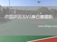伊圖薩因戈VS康巴塞雷斯