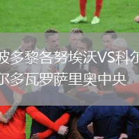 波多黎各努埃沃VS科爾多瓦羅薩里奧中央