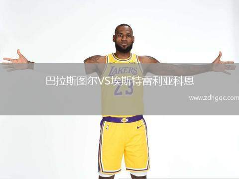巴拉斯圖爾VS埃斯特雷利亞科恩