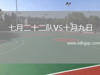 七月二十二隊VS十月九日