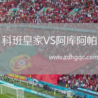 科班皇家VS阿庫阿帕
