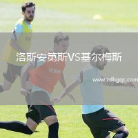 洛斯安第斯VS基爾梅斯