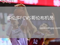 多倫多FCVS哥倫布機(jī)員