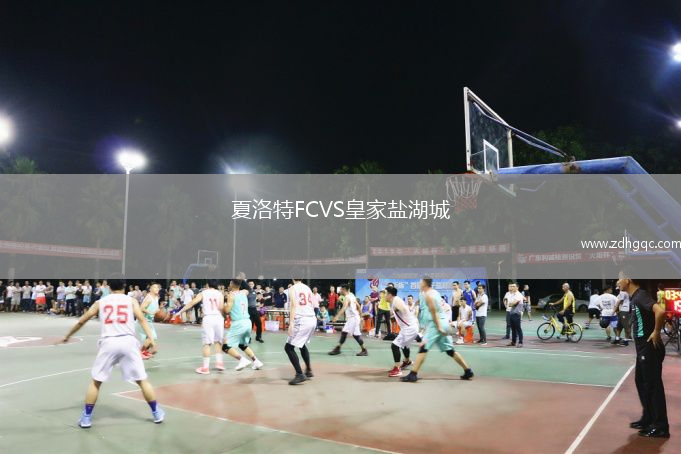 夏洛特FCVS皇家鹽湖城