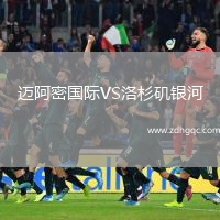邁阿密國際VS洛杉磯銀河