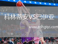 科林蒂安VS巴伊亞