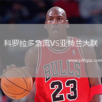 科羅拉多急流VS亞特蘭大聯(lián)