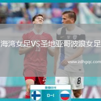 海灣女足VS圣地亞哥波浪女足