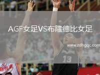 AGF女足VS布隆德比女足
