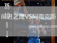 前進(jìn)之鷹VS阿賈克斯