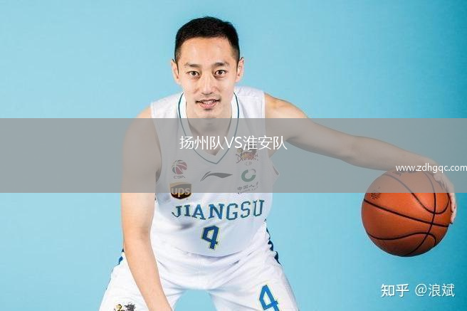 揚州隊VS淮安隊