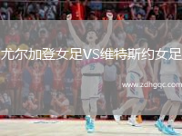 尤爾加登女足VS維特斯約女足