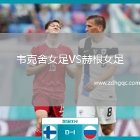 韋克舍女足VS赫根女足