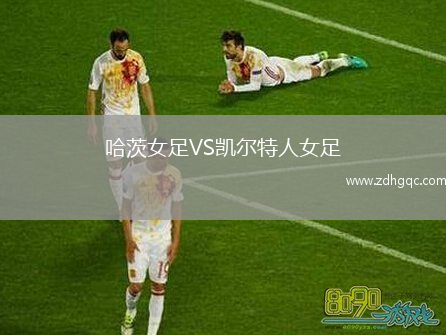 哈茨女足VS凱爾特人女足