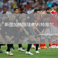 斯圖加特踢球者VS特里爾