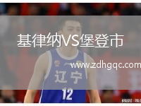 基律納VS堡登市