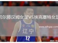 切爾滕漢姆女足VS?？巳嘏? /> </a>
            <div   id=