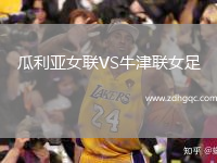 瓜利亞女聯VS牛津聯女足