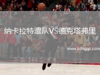 納卡拉特遣隊(duì)VS德克塔弗里