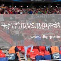 卡拉普瓜VS瓜伊雷納
