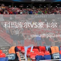 科瑪庫(kù)爾VS豪卡爾