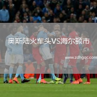 奧斯陸火車頭VS海爾頓市