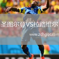 圣圖爾登VS拉路維爾